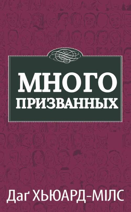 Много Призванных