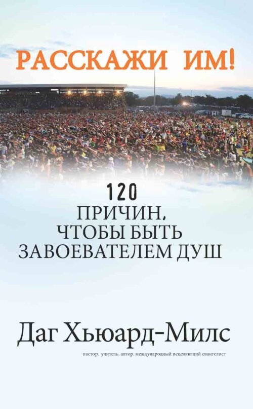 Расскажи им!