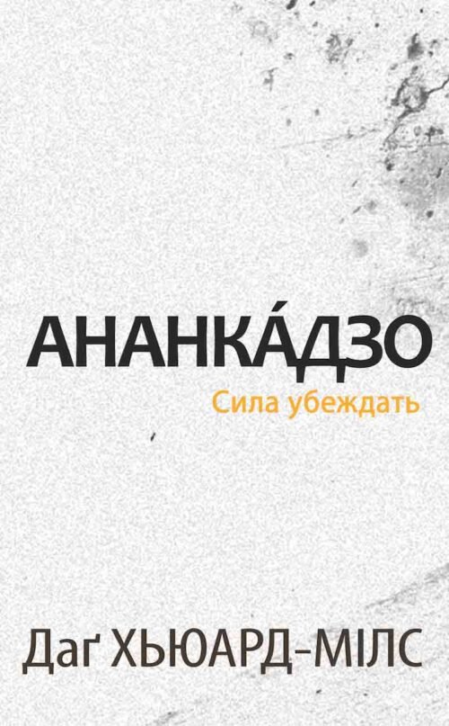 Ананкáдзо: Сила убеждать
