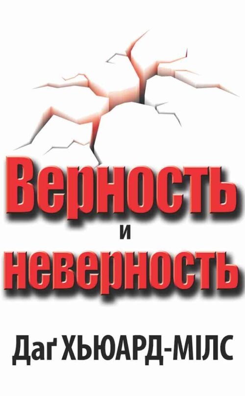 Верность и неверность