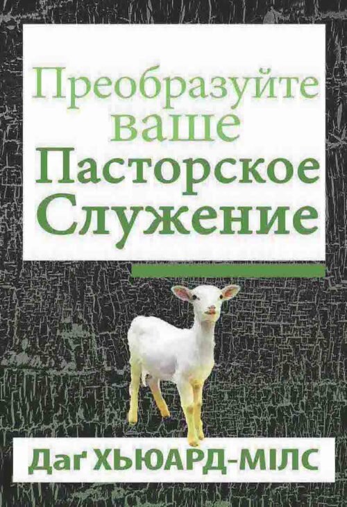Преобразуйте Ваше Пасторское Служение