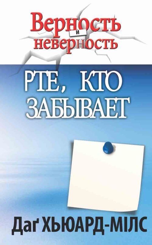 Те, кто забывает