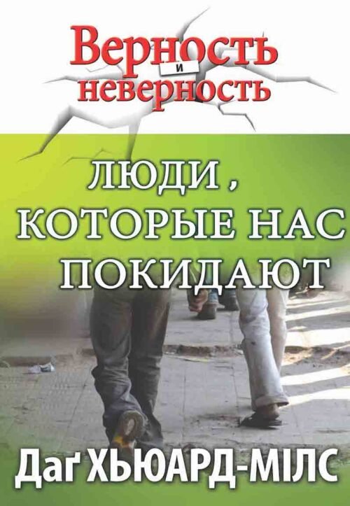 Люди, которые нас покидают