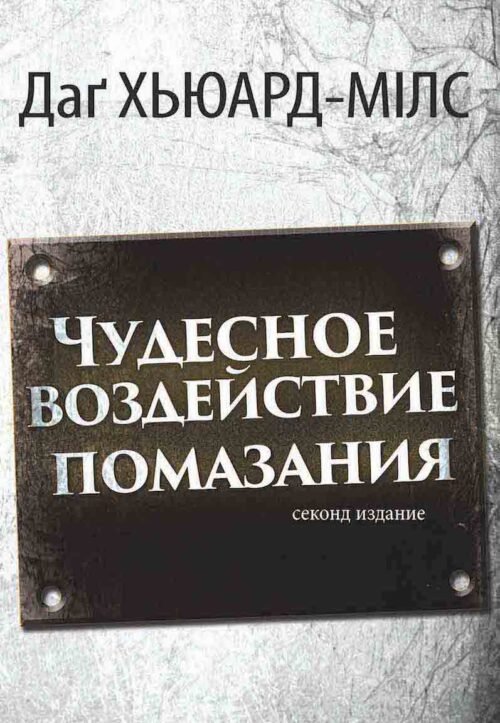 Чудесное воздействие помазания