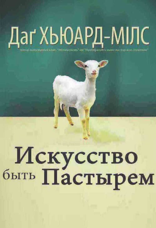Искусство быть пастырем
