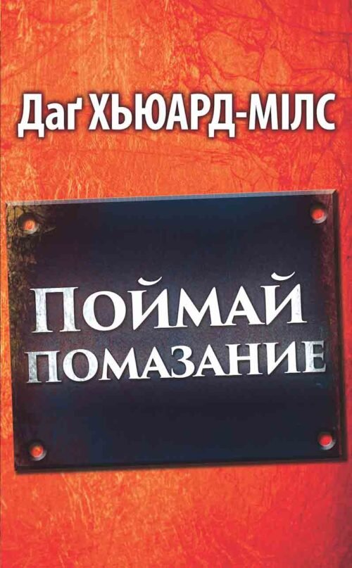 Поймай Помазание