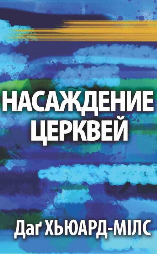Насаждение Церквей