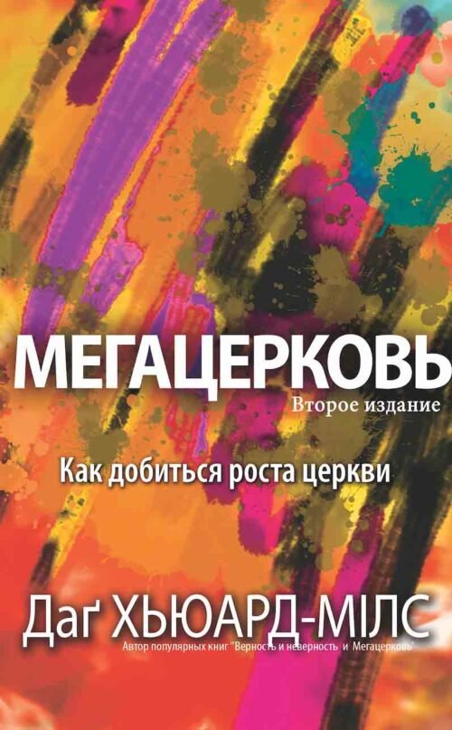 Мега церковь