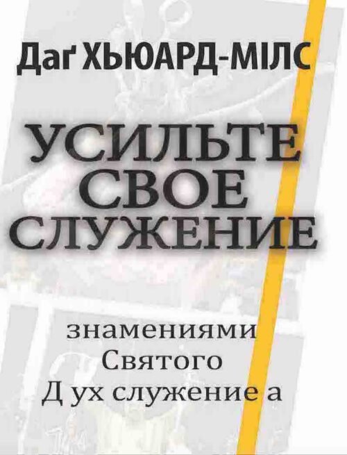 Усильте свое служение чудесами и знамениями Святого Духа