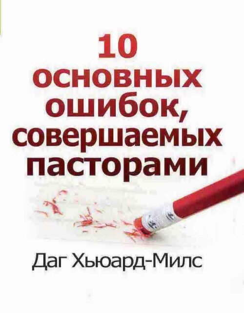 Десять основных ошибок, совершаемых пасторами