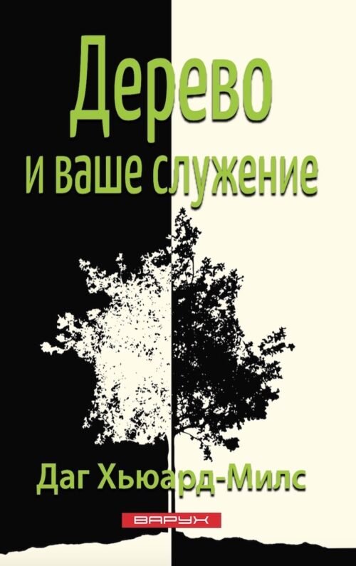 Дерево и ваше служение