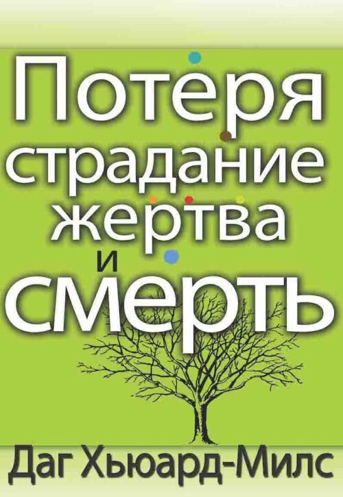 Потеря, страдание, жертва и смерть