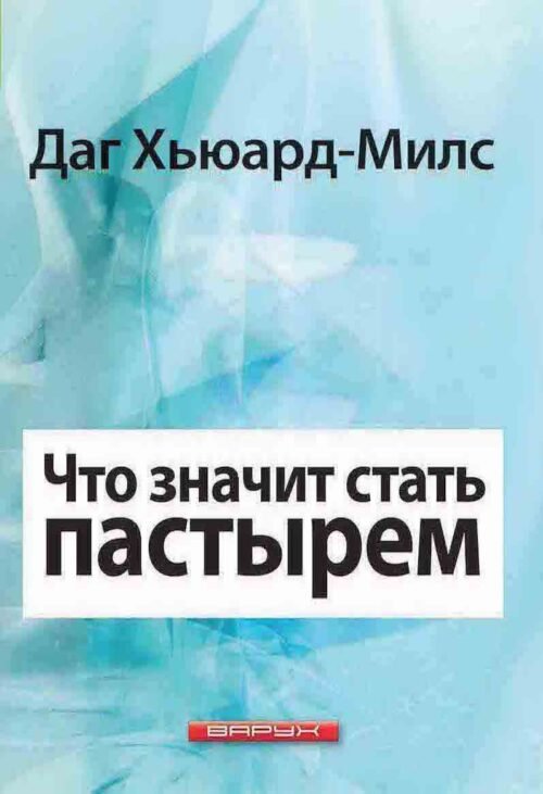Что значит быть пастырем