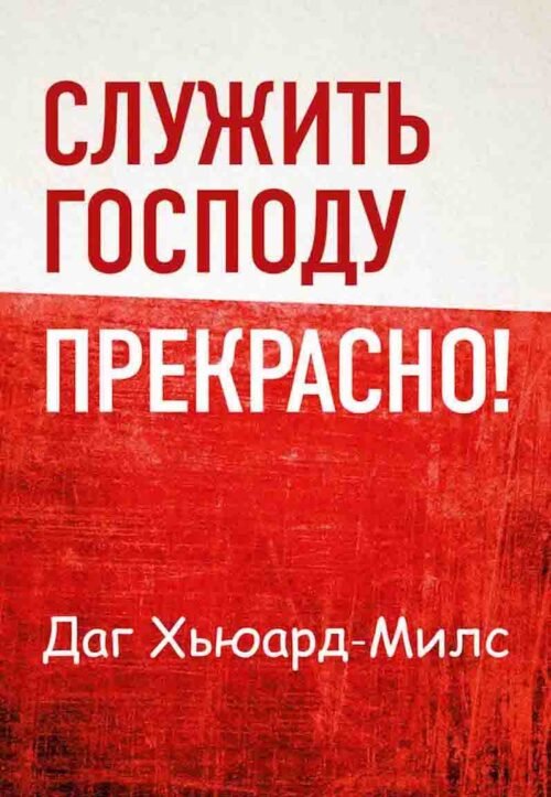 Служить Господу прекрасно!