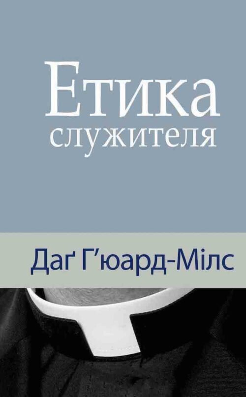 Этика служителя