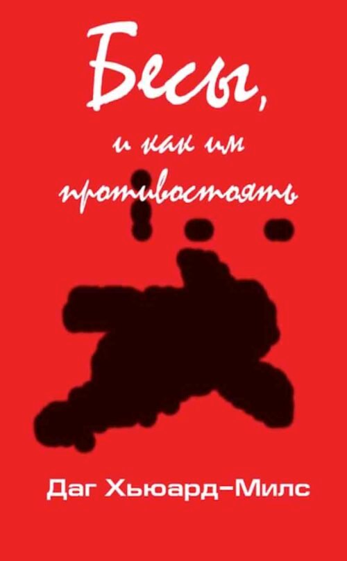 Бесы, и как им противостоять