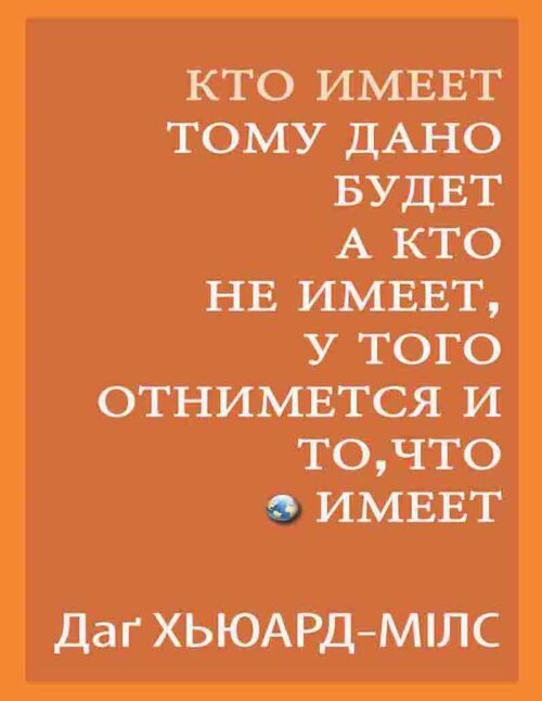 Кто имеет, тому дано будет, а кто не имеет, у того отнимется и то, что имеет