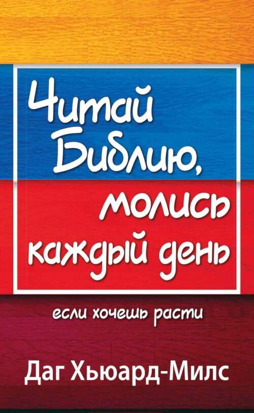 Читай Библию, молись каждый день если хочешь расти