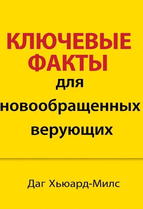 Ключевые факты для новообращенных верующих
