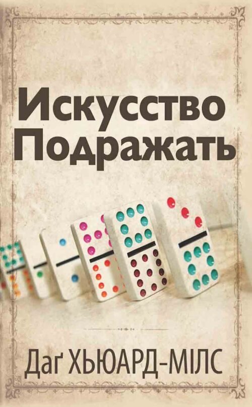 Искусство Подражать