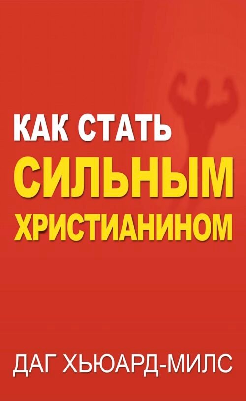 Как стать сильным христианином
