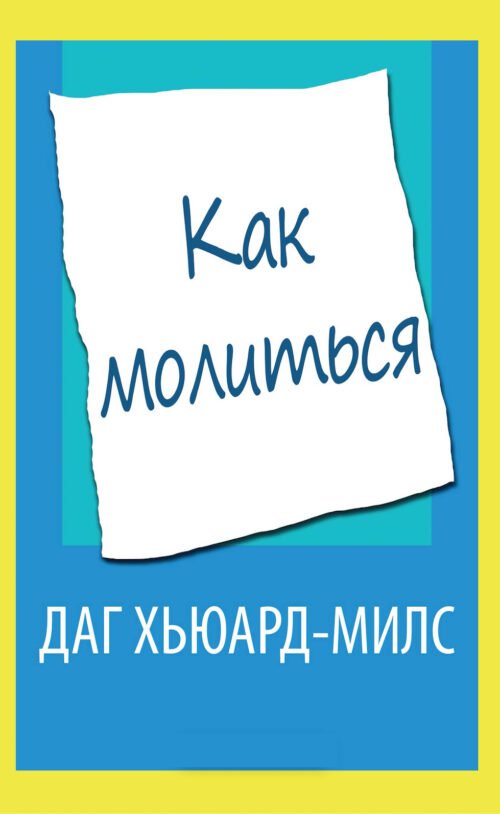 Как молиться