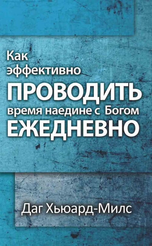 Как эффективно проводить время наедине с Богом ежедневно