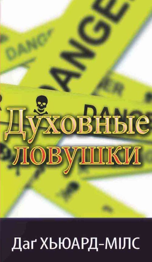 Духовные ловушки