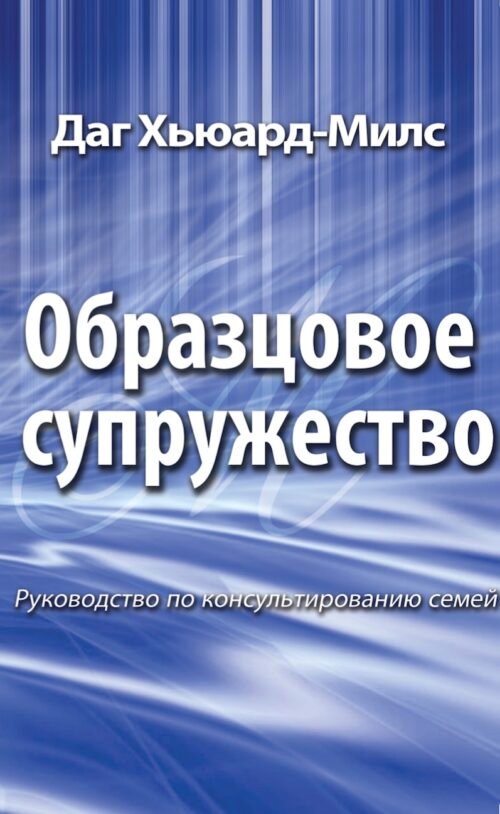 Образцовое супружество