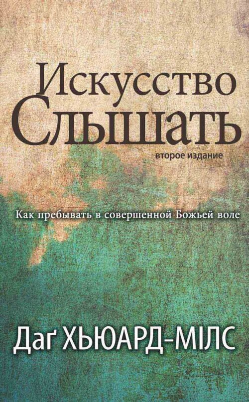 Искусство слышать