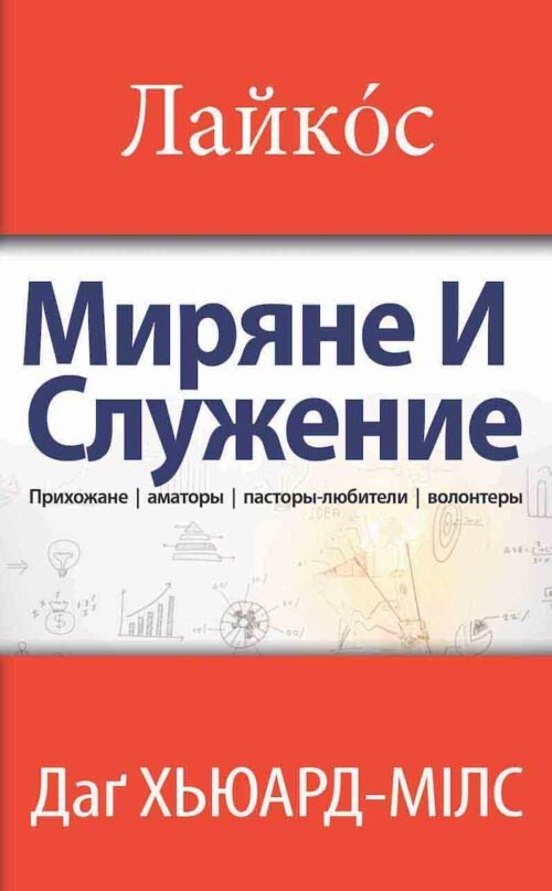 Лайкóс: Лайкóс – Mиpяне и служение