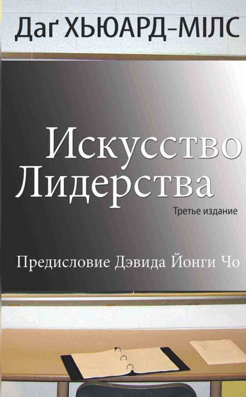 Искусство лидерства: (3-е изд.)