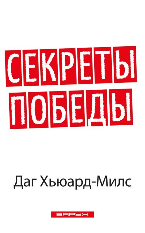Секреты победы