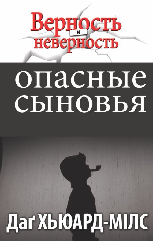 Опасные сыновья