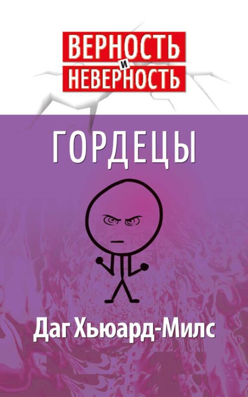 Гордецы