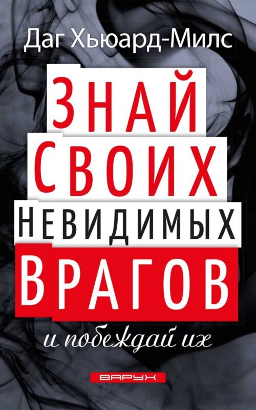 Знай своих невидимых врагов… и побеждай их!