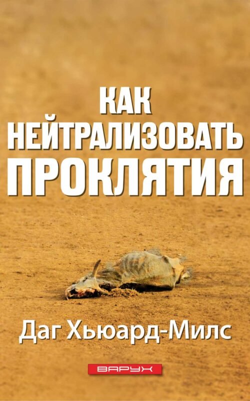 Как нейтрализовать проклятия