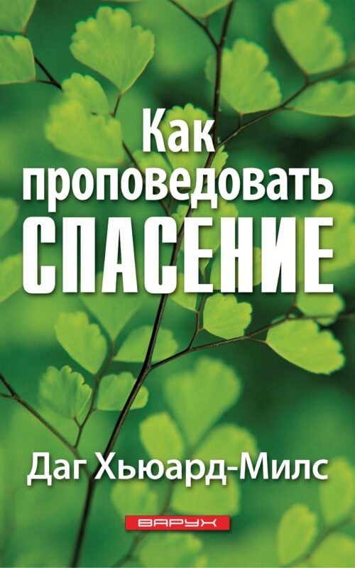 Как проповедовать спасение