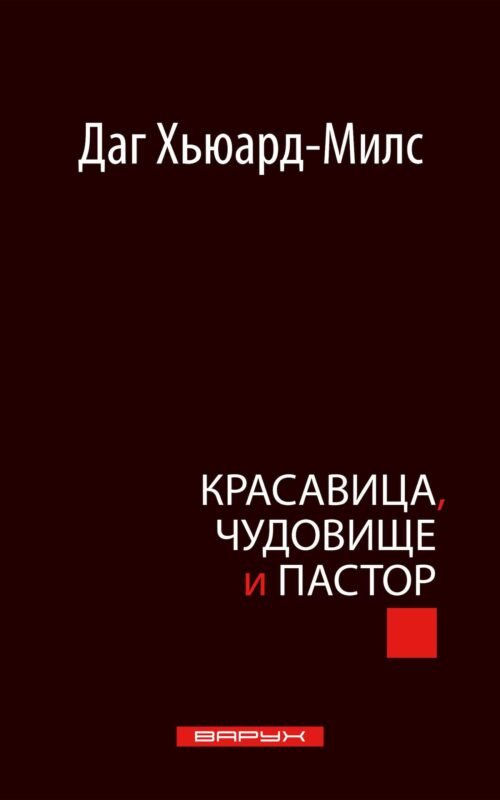 Красавица, чудовище и пастор