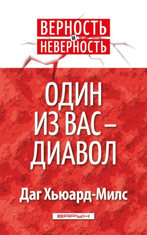 Один из вас — диавол