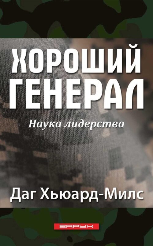 Хороший генерал